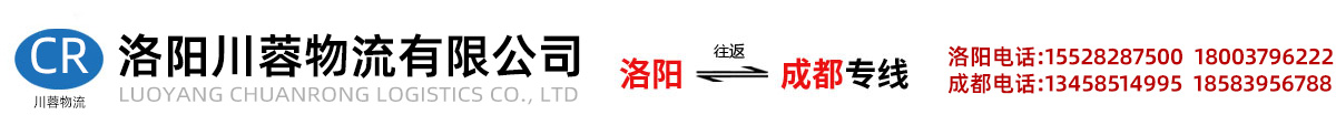 洛阳到成都货运物流专线_洛阳川蓉物流有限公司-德阳|绵阳|泸州|乐山|攀枝花等