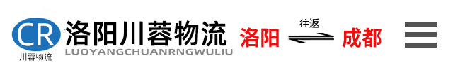 洛阳到成都货运物流专线_洛阳川蓉物流有限公司-德阳|绵阳|泸州|乐山|攀枝花等